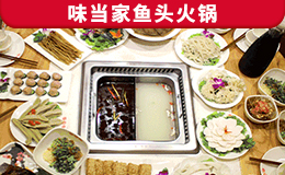 味當(dāng)家魚(yú)頭火鍋