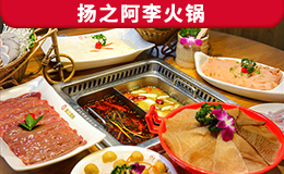 揚之阿李火鍋