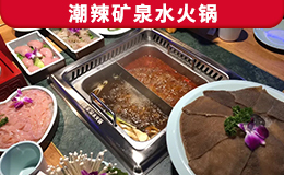 潮辣礦泉水火鍋