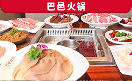 巴邑火鍋