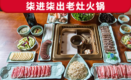 柒進柒出老灶火鍋