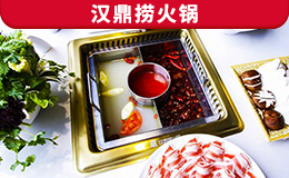 漢鼎撈火鍋
