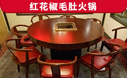 紅花椒毛肚火鍋定制
