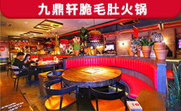 九鼎軒脆毛肚火鍋定制款