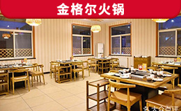 金格爾火鍋定制款