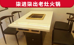 柒進(jìn)柒出老灶火鍋