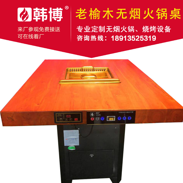 老榆木無煙火鍋桌無煙火鍋設備韓博定制