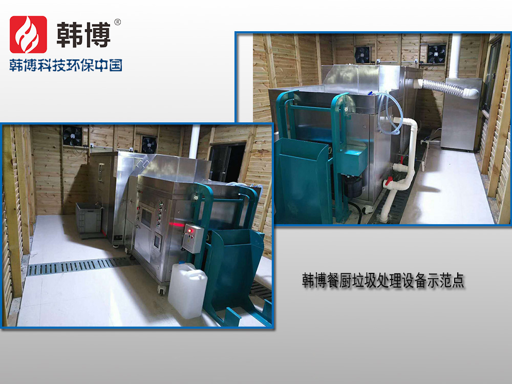韓博科技餐廚垃圾處理設(shè)備