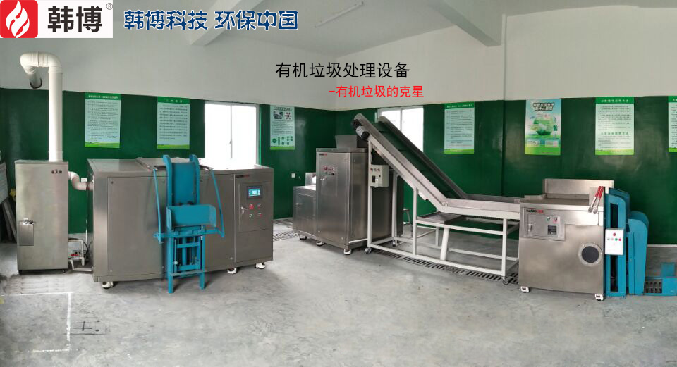 有機(jī)垃圾處理設(shè)備