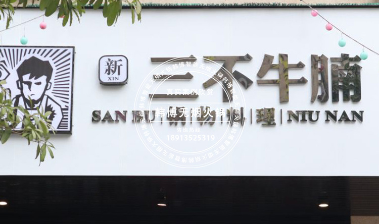 無煙火鍋設(shè)備三不牛腩火鍋定制款(圖2)