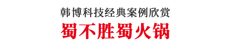 韓博無煙火鍋設備蜀不勝蜀火鍋定制(圖1)