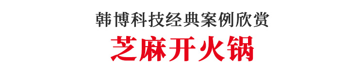 韓博智能無煙火鍋?zhàn)罒o煙火鍋設(shè)備(圖1)