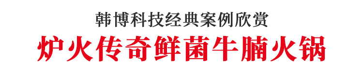 韓博無煙火鍋?zhàn)缹?shí)木無煙火鍋?zhàn)罓t火傳奇火鍋定制(圖1)