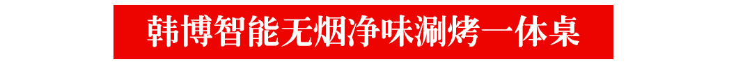 無煙火鍋燒烤桌無煙涮烤一體桌無煙燒烤設(shè)備(圖1)